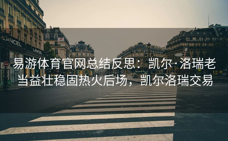 易游体育官网总结反思：凯尔·洛瑞老当益壮稳固热火后场，凯尔洛瑞交易  第2张