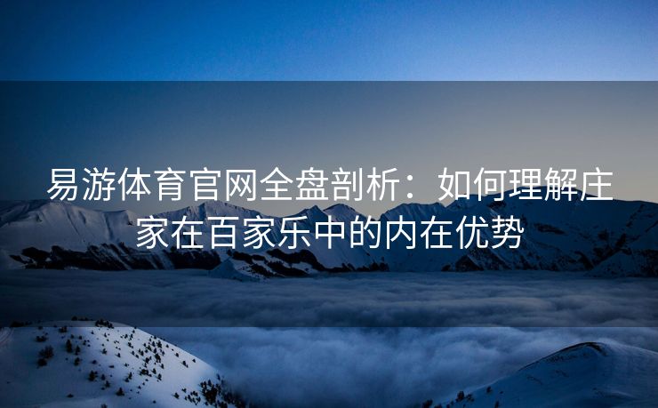 易游体育官网全盘剖析：如何理解庄家在百家乐中的内在优势  第2张