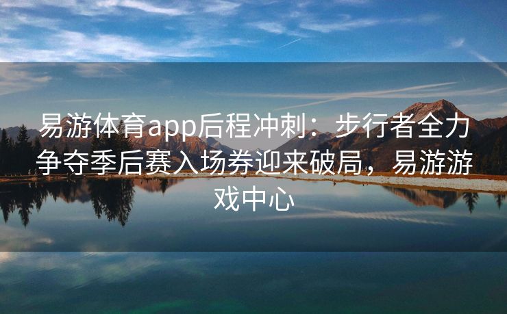 易游体育app后程冲刺：步行者全力争夺季后赛入场券迎来破局，易游游戏中心  第1张