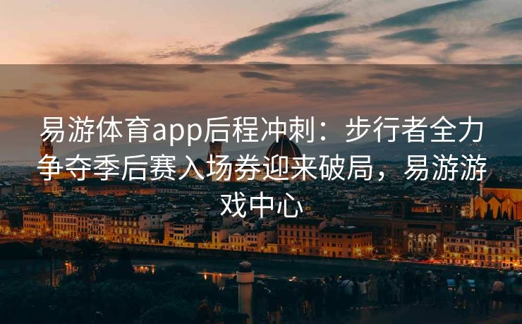 易游体育app后程冲刺：步行者全力争夺季后赛入场券迎来破局，易游游戏中心  第2张