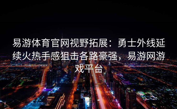 易游体育官网视野拓展：勇士外线延续火热手感狙击各路豪强，易游网游戏平台