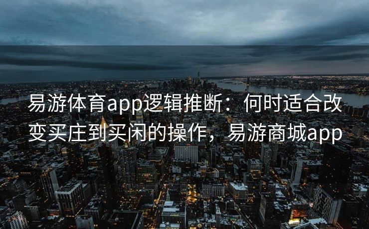 易游体育app逻辑推断：何时适合改变买庄到买闲的操作，易游商城app  第1张