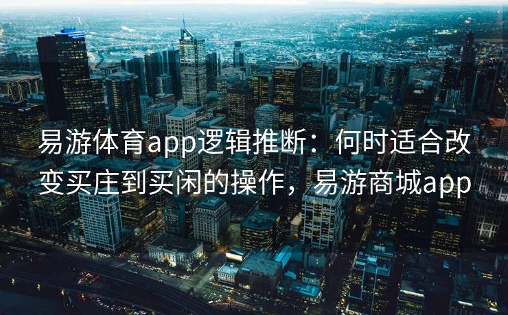 易游体育app逻辑推断：何时适合改变买庄到买闲的操作，易游商城app  第2张