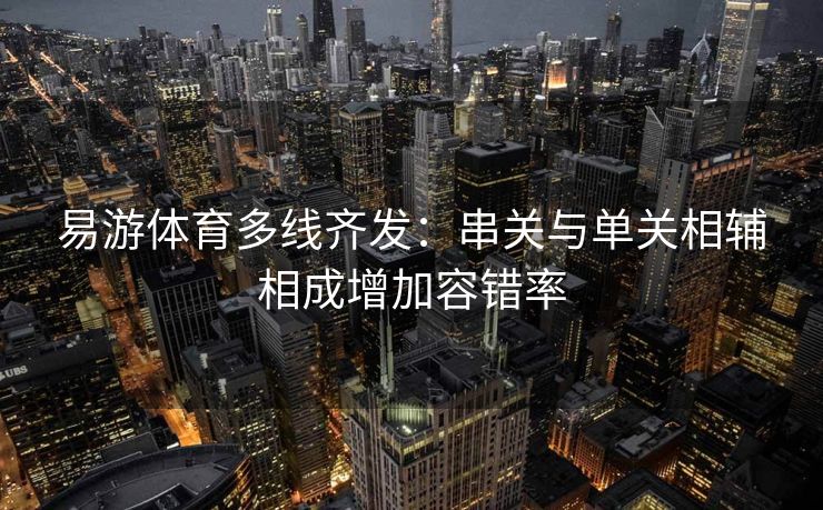 易游体育多线齐发：串关与单关相辅相成增加容错率  第2张