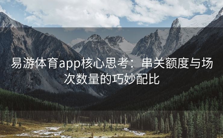 易游体育app核心思考：串关额度与场次数量的巧妙配比