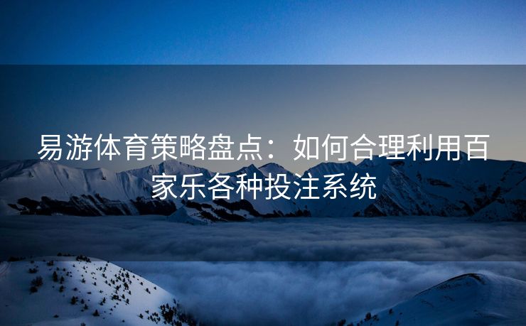 易游体育策略盘点：如何合理利用百家乐各种投注系统  第2张