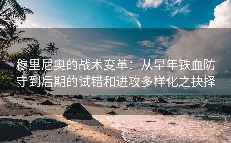 穆里尼奥的战术变革：从早年铁血防守到后期的试错和进攻多样化之抉择  第2张