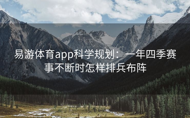 易游体育app科学规划：一年四季赛事不断时怎样排兵布阵