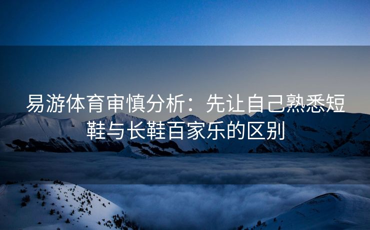 易游体育审慎分析：先让自己熟悉短鞋与长鞋百家乐的区别  第2张